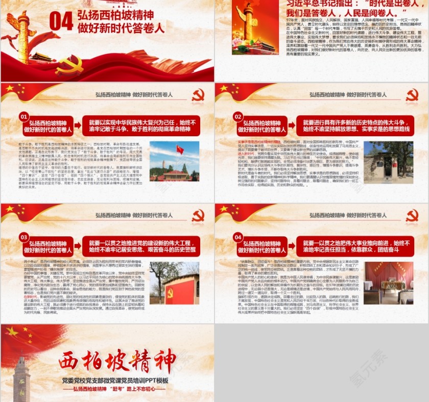弘扬西柏坡精神“赶考”路上不忘初心党委党校党支部微党课党员培训PPT模板第5张