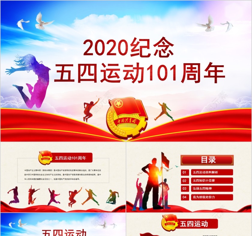 2020纪念五四运动101周年PPT第1张