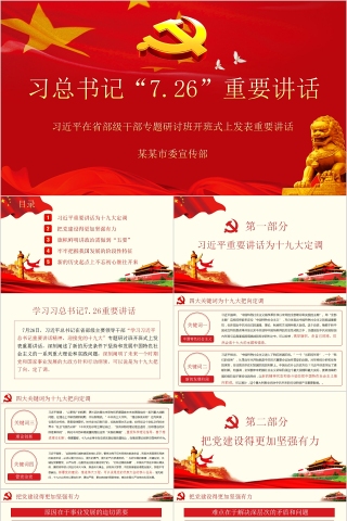 习总书记“7.26”重要讲话专题党课PPT
