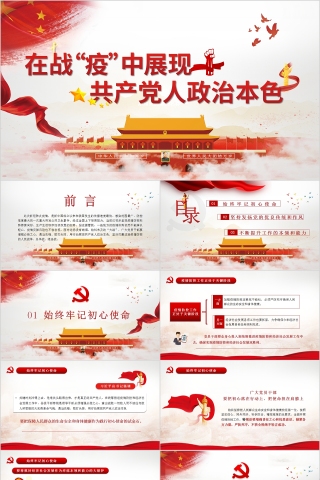 在战疫中展现共产党人政治本色PPT