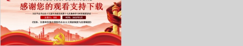 听总书记谈我国制度优势专题党课PPT第5张