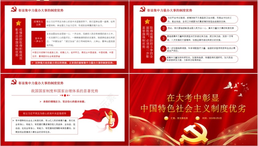 红色大气在大考中彰显中国特色社会主义制度优势PPT第4张
