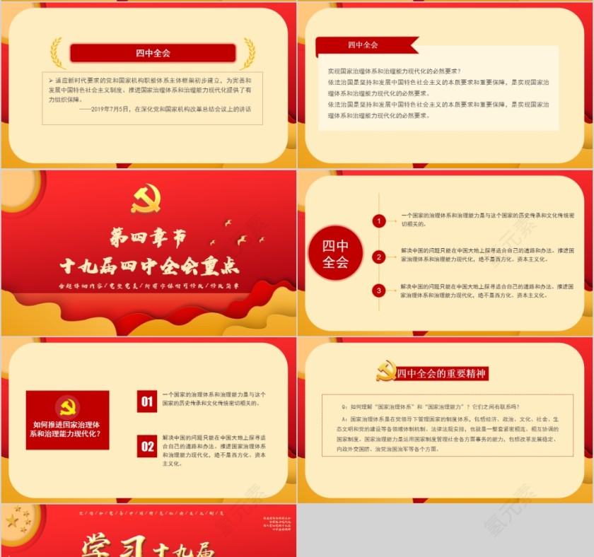 学习十九届四中全会精神推进国家治理体系和治理能力现代化PPT第4张