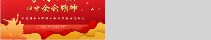 学习十九届四中全会精神推进国家治理体系和治理能力现代化PPT第5张