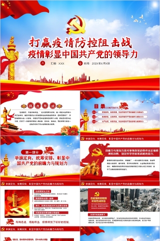 打赢疫情防控阻击战疫情彰显中国共产党的领导力PPT