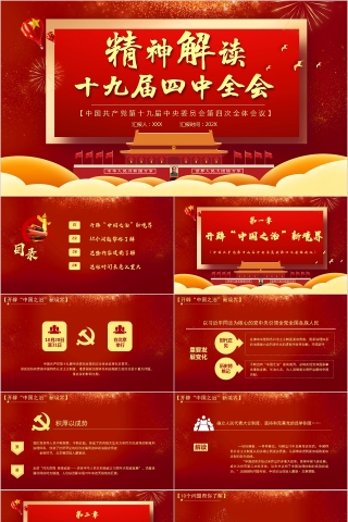 简约中国风十九届四中全会精神解读PPT