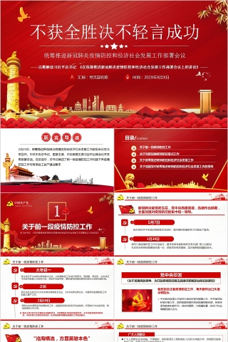 完整解读习近平总书记《在统筹推进新冠肺炎疫情防控和经济社会发展工作部署会议上的讲话》