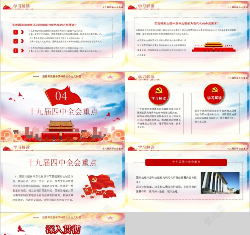 深入贯彻十九届四中全会精神专题党课PPT第4张