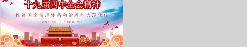 深入贯彻十九届四中全会精神专题党课PPT第5张