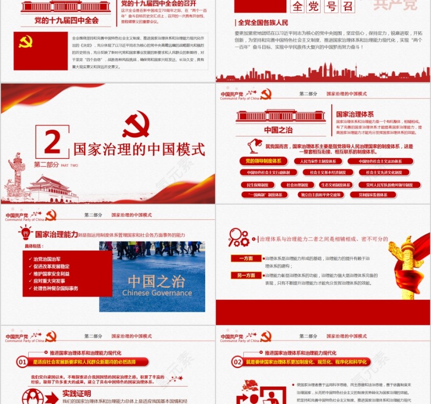 国家治理的中国模式全面学习贯彻掌握党的十九届四中全会精神PPT第5张