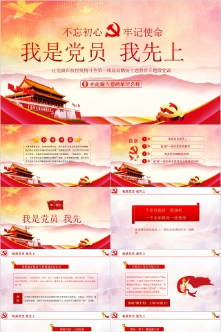 我是党员我先上让党旗在防控疫情斗争第一线高高飘扬主题教育专题微党课