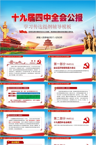 十九届四中全会公报学习传达提纲辅导模板