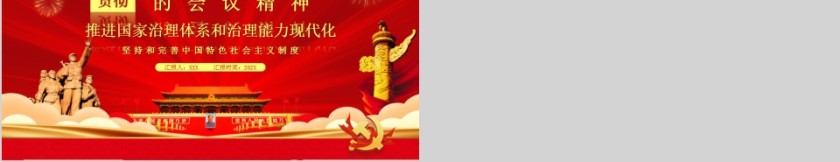 深入贯彻第十九届四中全会的会议精神PPT第5张