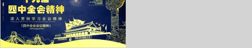 深入贯彻学习十九届四中全会精神PPT第5张