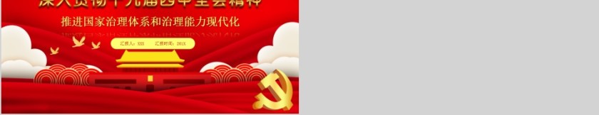 深入贯彻十九届四中全会精神推进国家治理体系和治理能力现代化PPT第5张