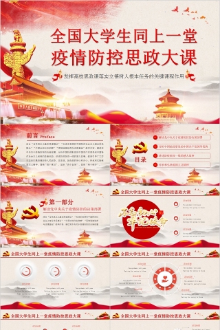 全国大学生同上一堂疫情防控思政大课PPT