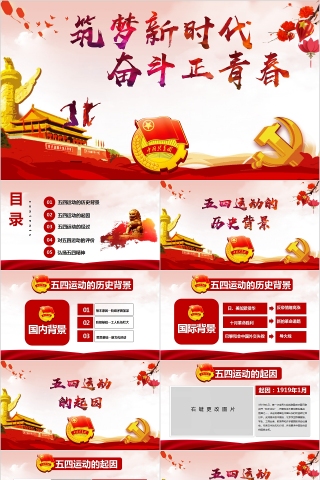 筑梦新时代奋斗正青春专题党课PPT