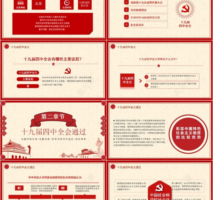十九届四中全会审议通过推进国家治理体系和治理能力现代化第2张