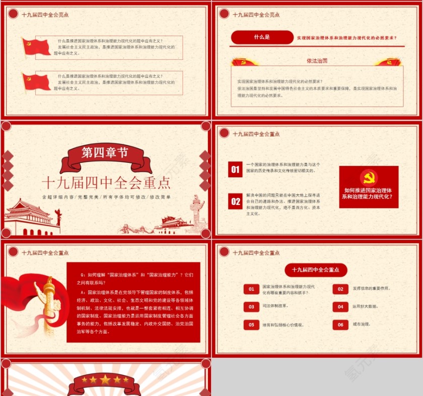 十九届四中全会审议通过推进国家治理体系和治理能力现代化第4张