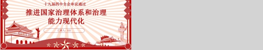 十九届四中全会审议通过推进国家治理体系和治理能力现代化第5张