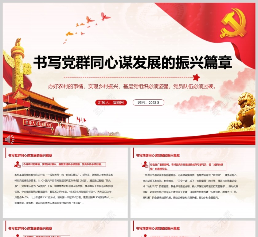 2025《书写党群同心谋发展的振兴篇章》干部党课学习ppt第1张