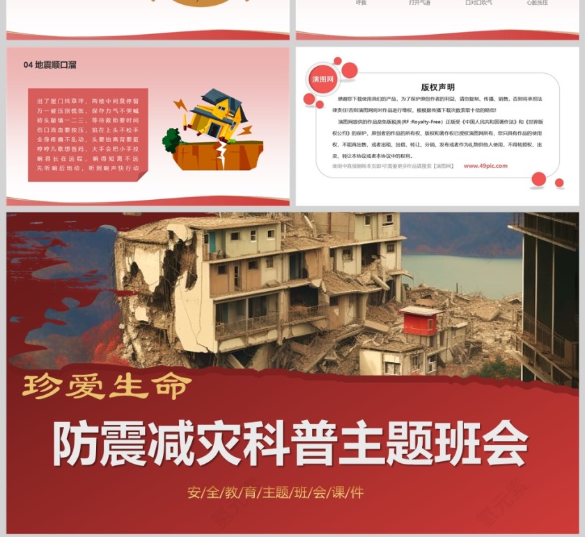 中小学生防震减灾科普安全教育主题班会课件ppt模板第4张