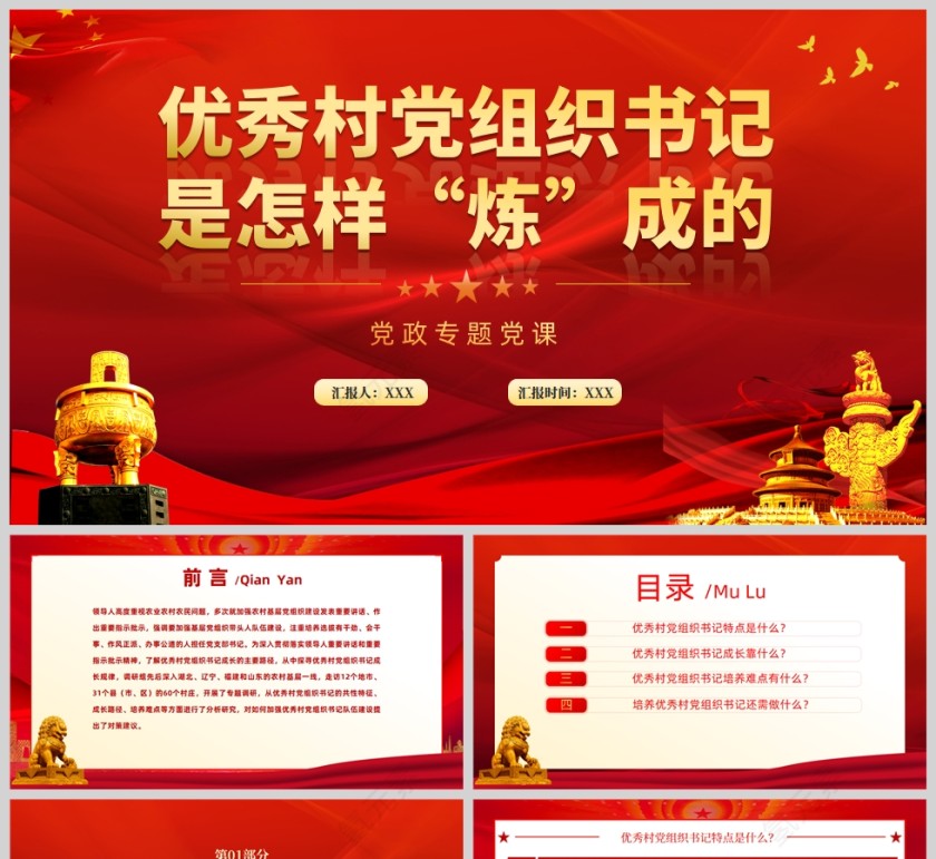 红色党政风优秀村党组织书记是怎样“炼”成的党课PPT模板第1张