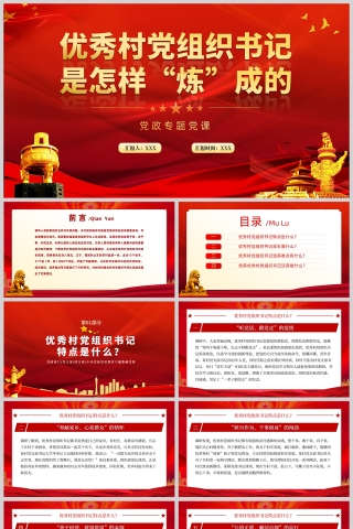 红色党政风优秀村党组织书记是怎样“炼”成的党课PPT模板