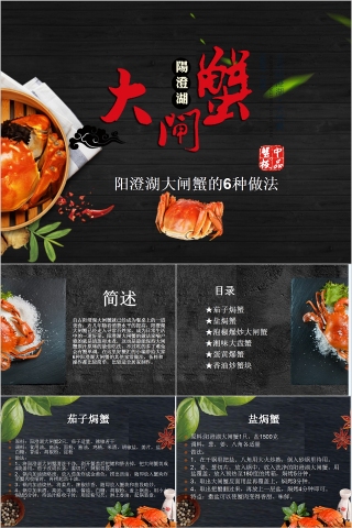 阳澄湖大闸蟹的六种做法PPT