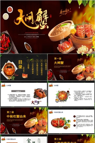 简约舌尖上的美食美味大闸蟹PPT模板