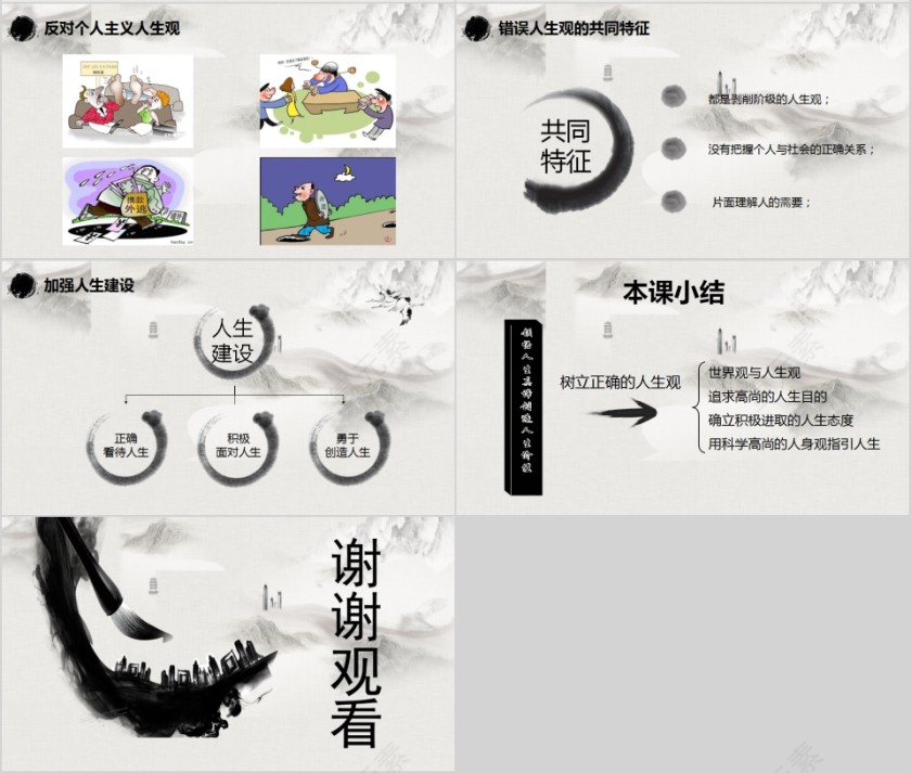 水墨中国风树立正确的人生价值观PPT模板第4张