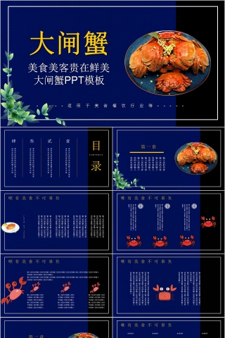 美食美客贵在鲜美大闸蟹PPT模板