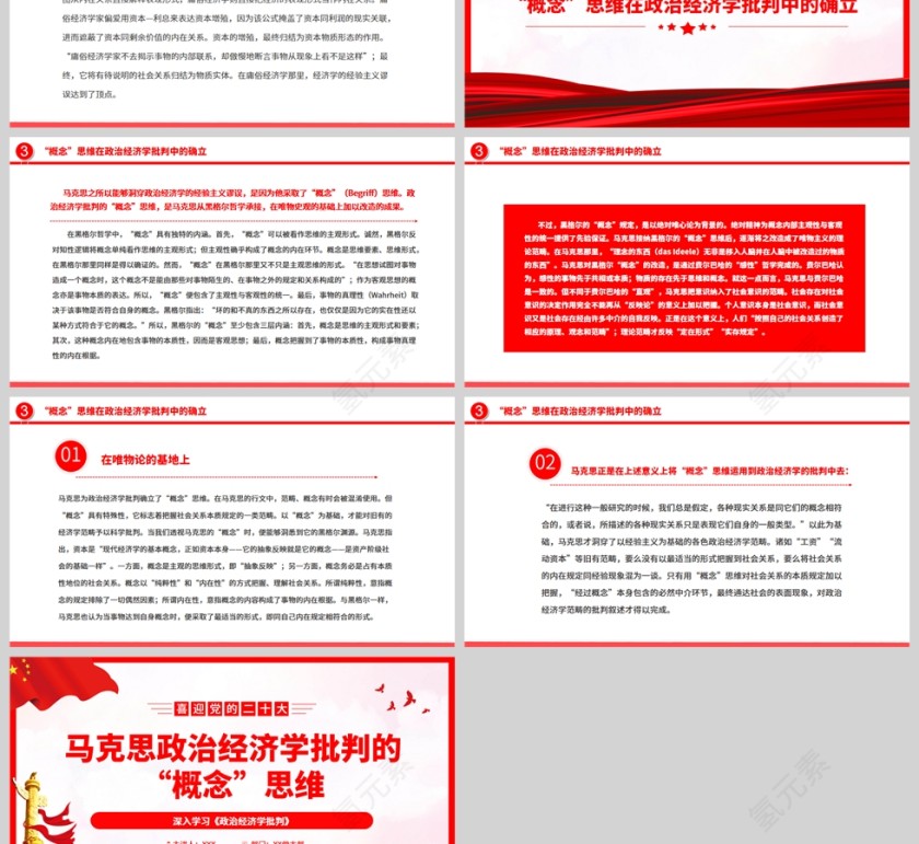红色党政风马克思政治经济学批判的“概念”思维PPT模板第3张