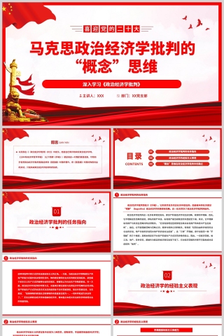 红色党政风马克思政治经济学批判的“概念”思维PPT模板