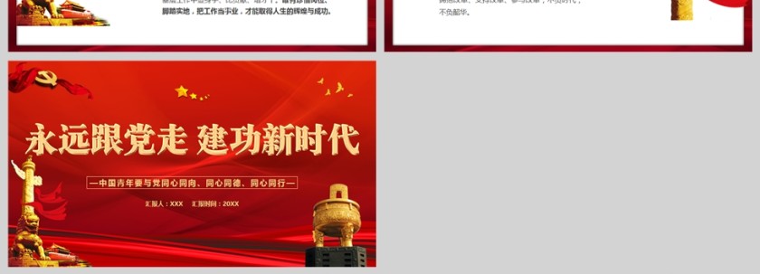 红色党政风永远跟党走建功新时代PPT模板第4张