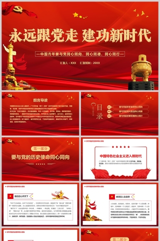 红色党政风永远跟党走建功新时代PPT模板