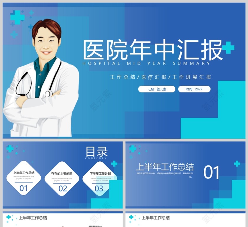蓝色医院医疗年中工作汇报PPT模版第1张