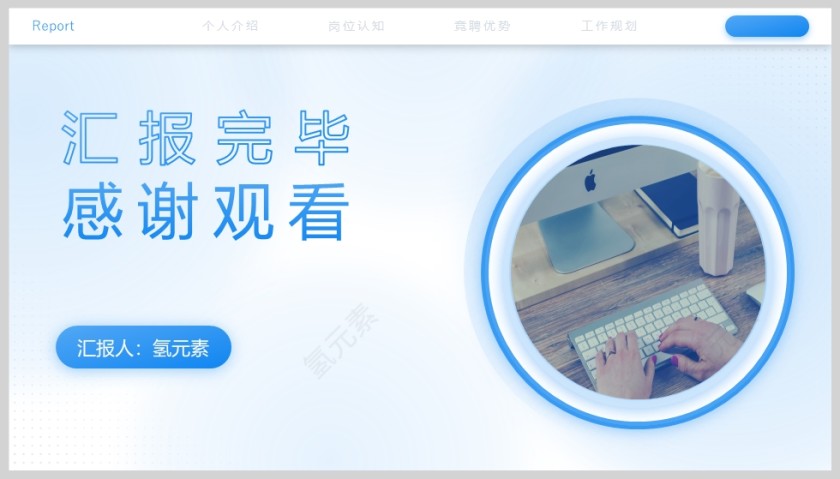 蓝色个人竞聘述职报告PPT模版第5张