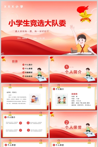 红色简约小学生竞选大队委PPT模板