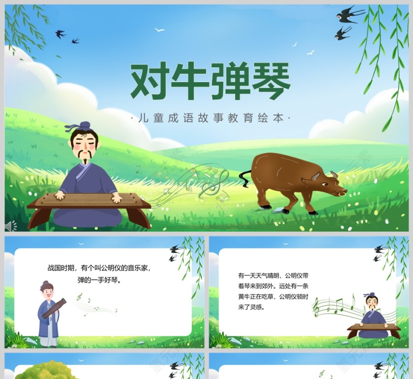 对牛弹琴成语故事PPT模板第1张