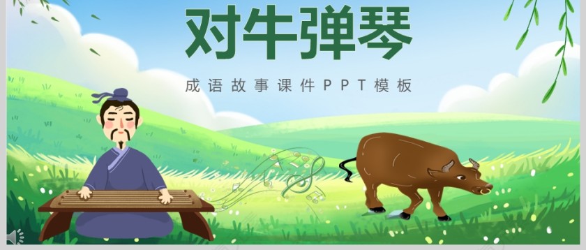 对牛弹琴成语故事PPT模板第3张