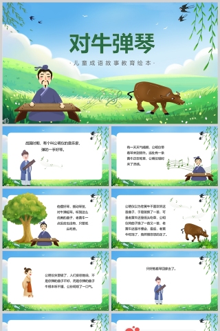 对牛弹琴成语故事PPT模板