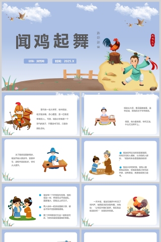 闻鸡起舞绘本故事PPT模板