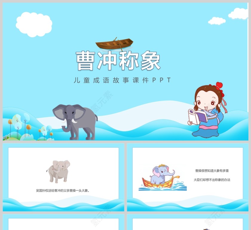 曹冲称象成语故事课件PPT模板第1张