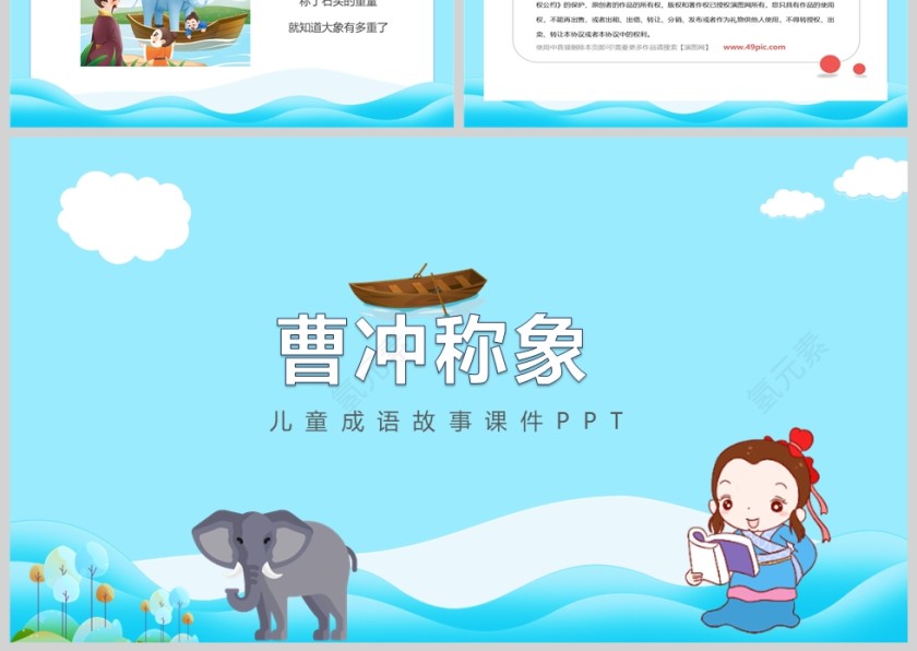 曹冲称象成语故事课件PPT模板第3张