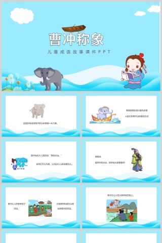 曹冲称象成语故事课件PPT模板
