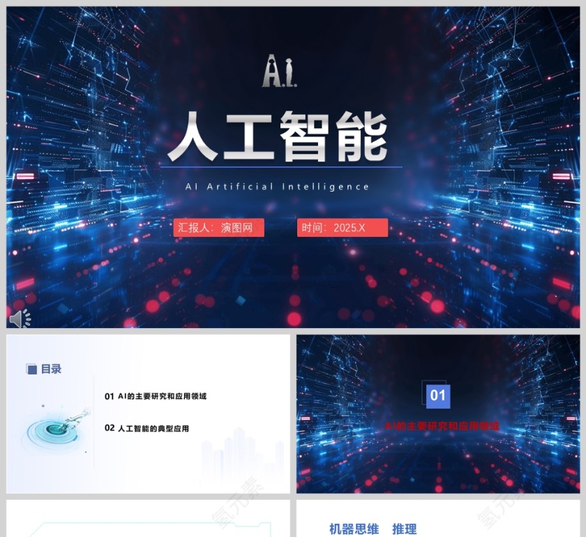 蓝色科技风AI人工智能介绍PPT模板第1张