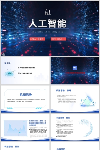 蓝色科技风AI人工智能介绍PPT模板
