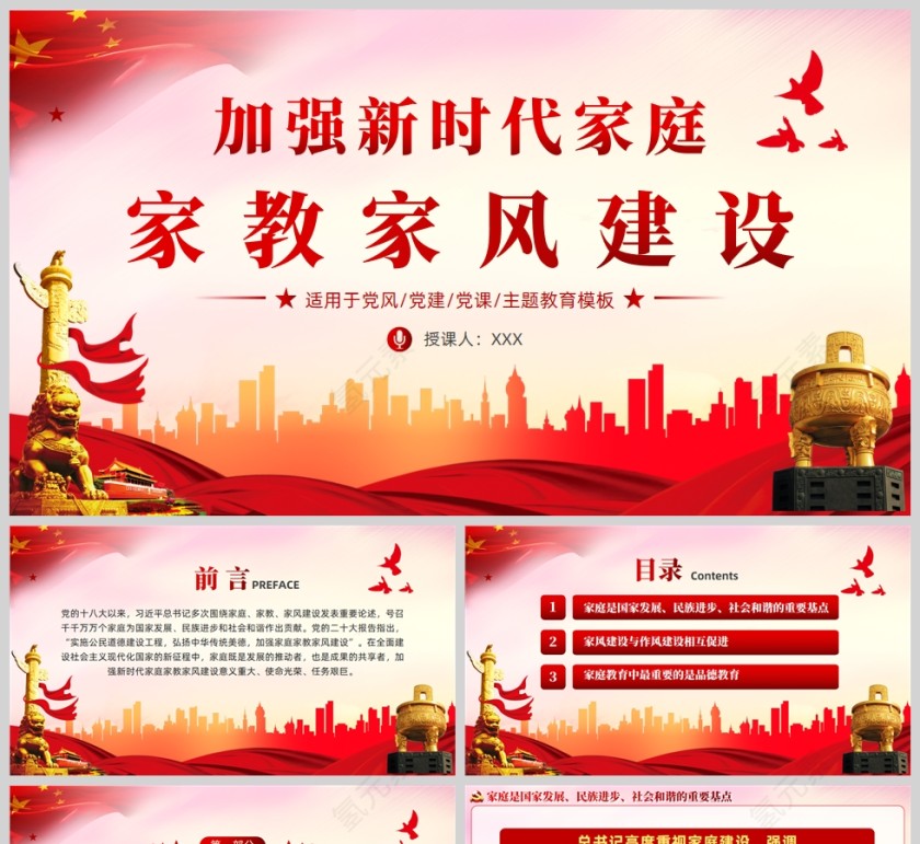 红色党政风新时代家庭家教家风建设党课PPT模板第1张