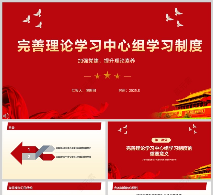 《完善理论学习中心组学习制度》加强党建提升理论素养课件PPT第1张